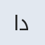 الوین دارابیان