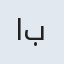 امید بگ