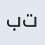 بتول