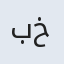 بخشنده