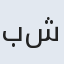 بشرا