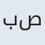 بصیرا