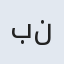 بنفشه