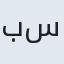 بهجت سادات