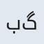 به گم