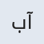 بی بی آسیه