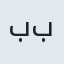 بی بی بتول