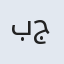 بی بی جان
