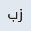 بی بی زهرا