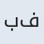 بی بی فاطمه