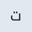 ت