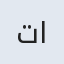 تاج