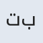 تاج بی‌بی