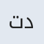 تاج دولت