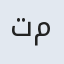 تاج ماه