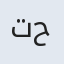 تحفه