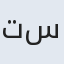 تسنیم