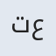 تعارفعلی