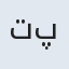 تقی پور