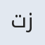 تمام زر