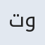 تورج