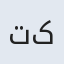 تکتم