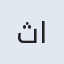 ثارالله