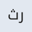 ثریا