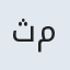 ثمین
