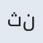 ثنا