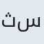ثنا سادات