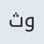 ثویبه