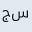 جسن