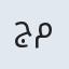 جمیل