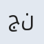 جنت