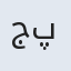 جهان پناه
