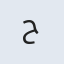 ح