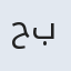 حریر بانو