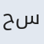 حسنا