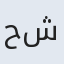 حشمت