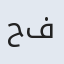 حفیظه