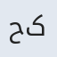 حکیمه