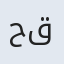 حکیمه قنبری