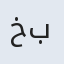 خاص بانو