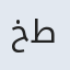 خاص طلا