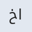 خانم اغا