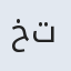 خانم تاج