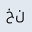 خانم ننه