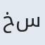 خدیجه سادات