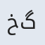 خدیجه گودینی